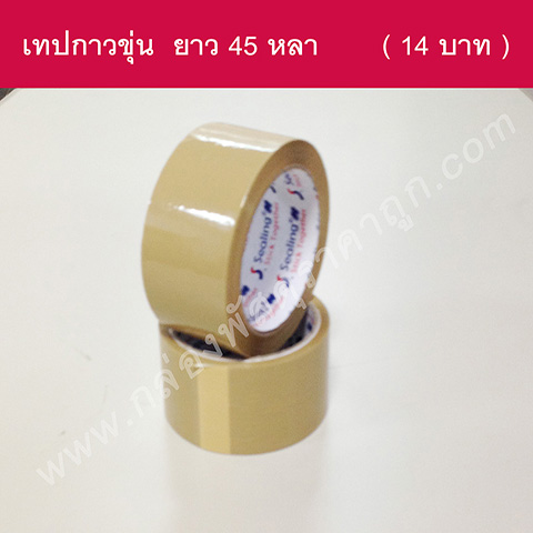 เทปกาวขุ่น 45 หลา